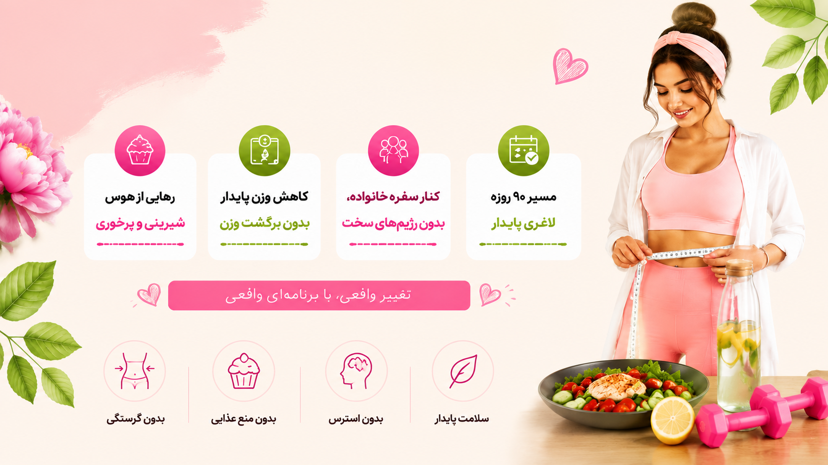 برای آخرین بار لاغر شو