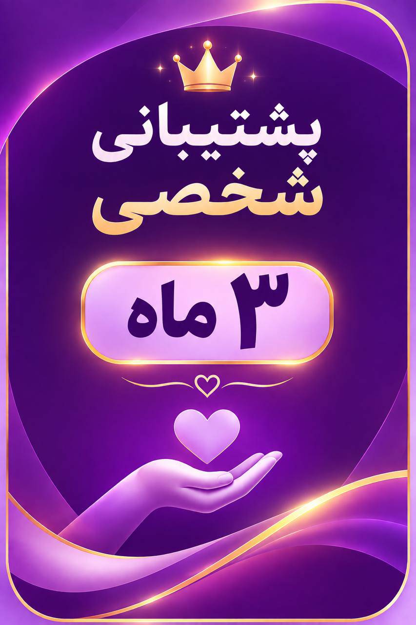 تمدید پشتیبانی شخصی 3 ماهه