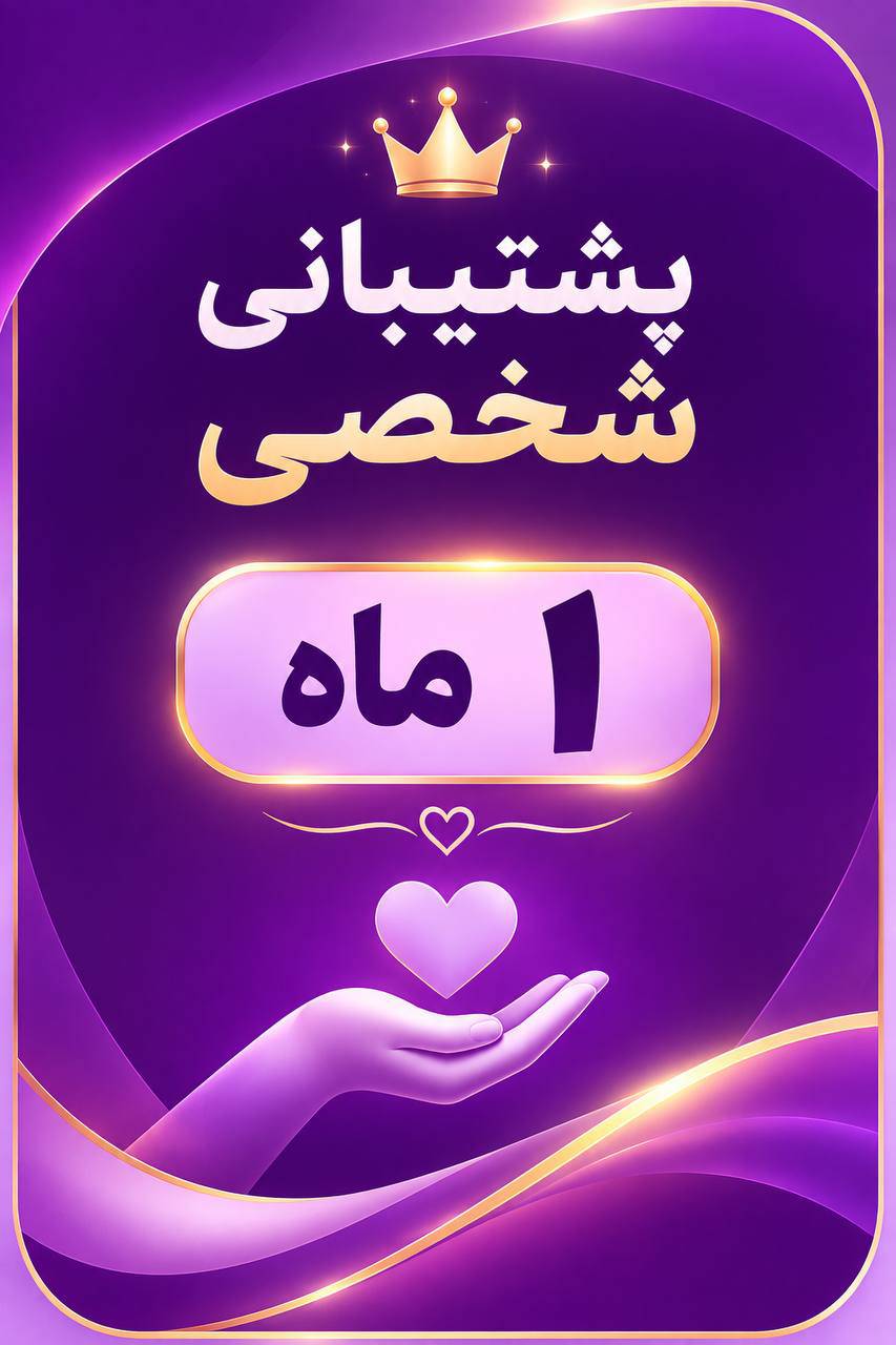 تمدیدپشتیبانی شخصی