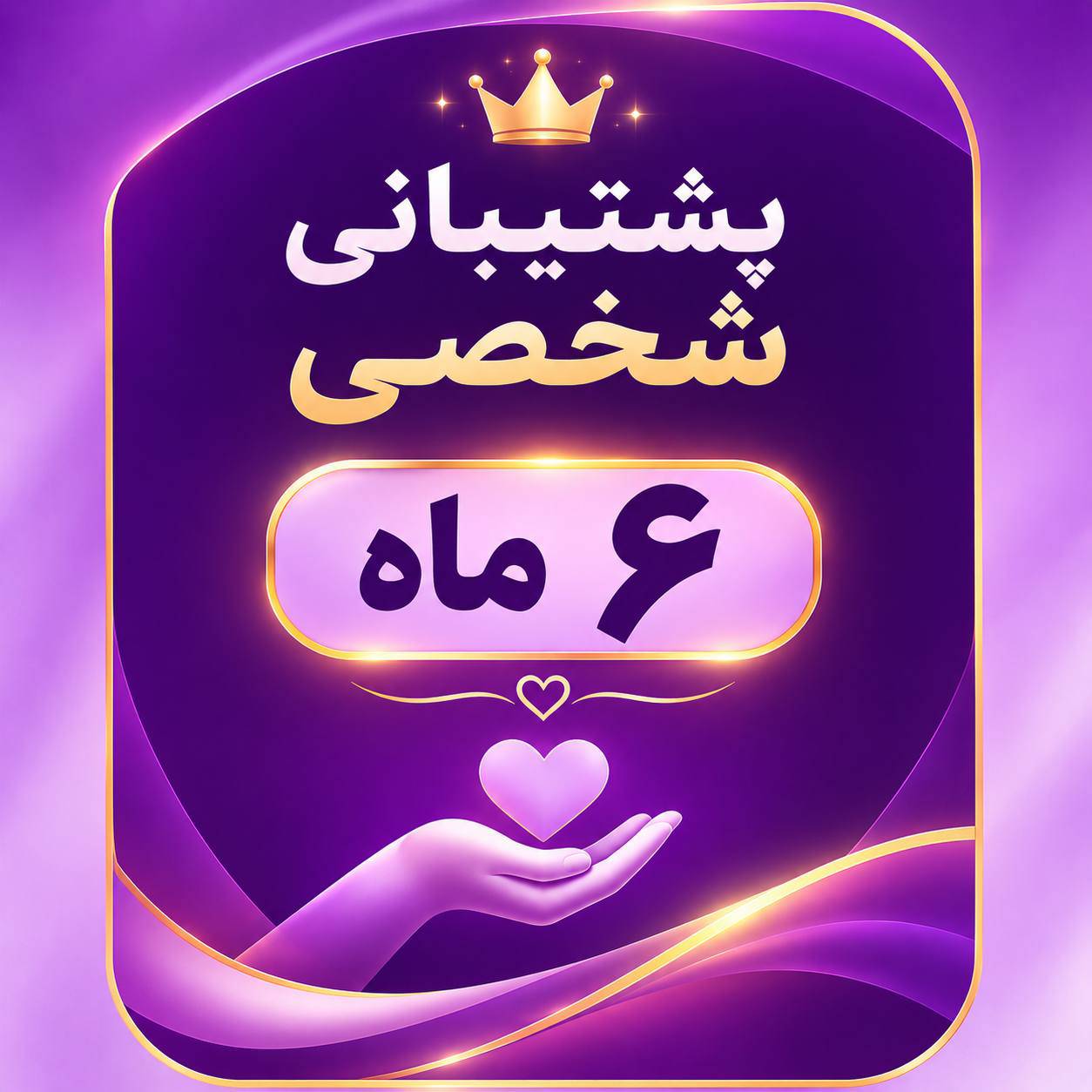 تمدید پشتیبانی شخصی 6ماهه
